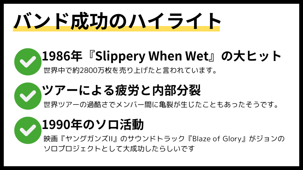 ジョン・ボン・ジョヴィのバンド成功のハイライト