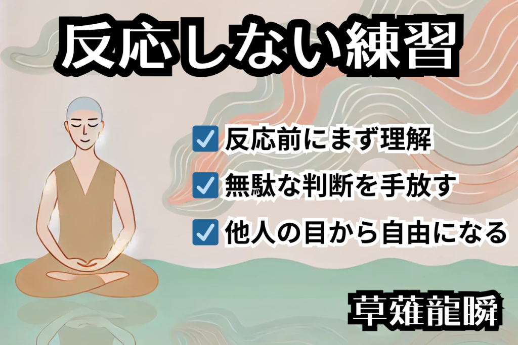 反応しない練習（草薙龍瞬）要約と感想・レビュー！日常に活かせる“ストレス解消法”とは？