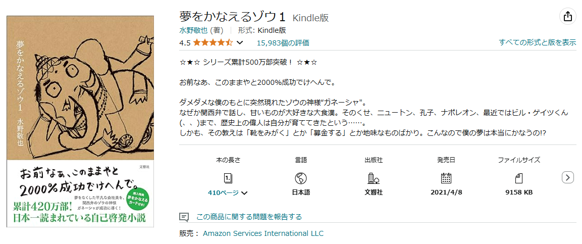 夢をかなえるゾウ